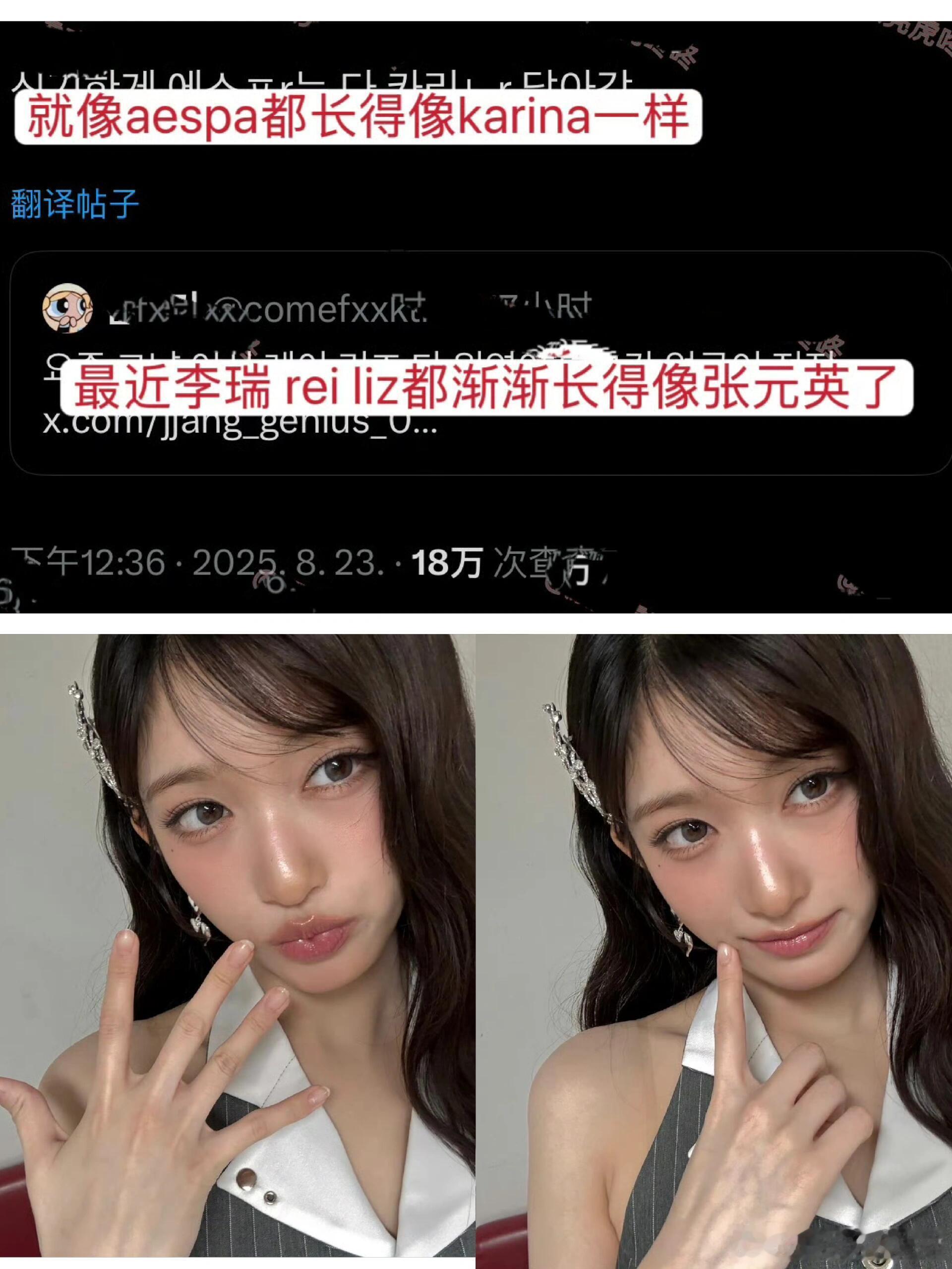 最近李瑞 rei liz都渐渐长得像张元英了 就像aespa都长得像柳智敏一样 