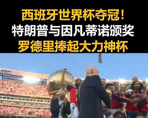 喜贺！2026年7月20日，美加墨世界杯赛场。西班牙这回把全世界的遥控器都抢走了