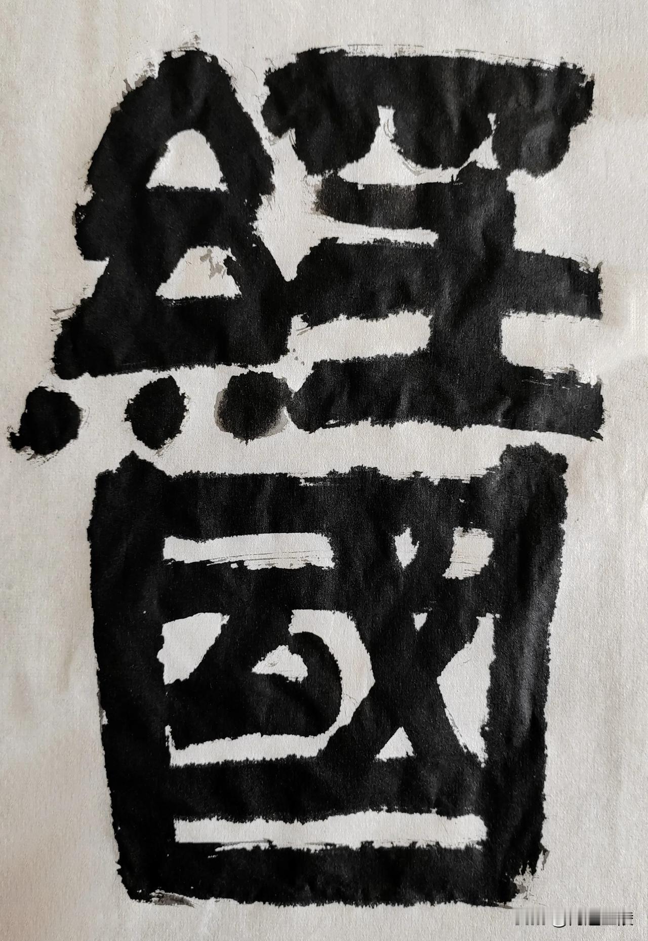 致敬伊秉绶[玫瑰][玫瑰]