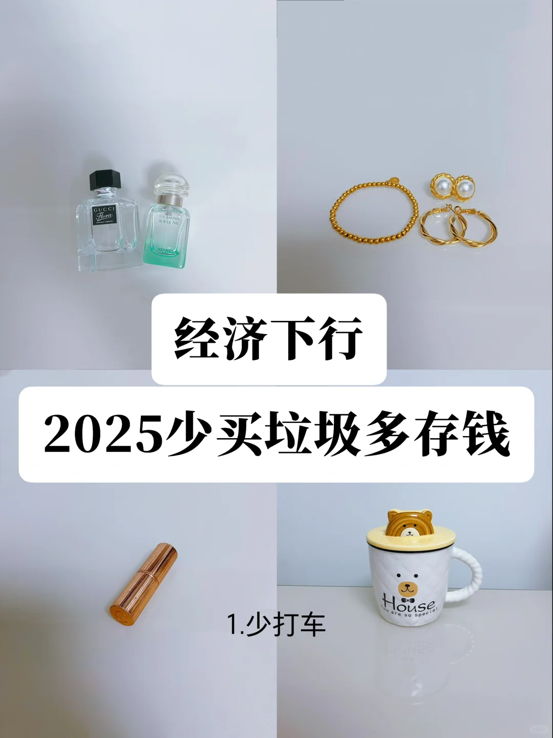真心建议女生：不要买垃圾！两年省下10万块❗️