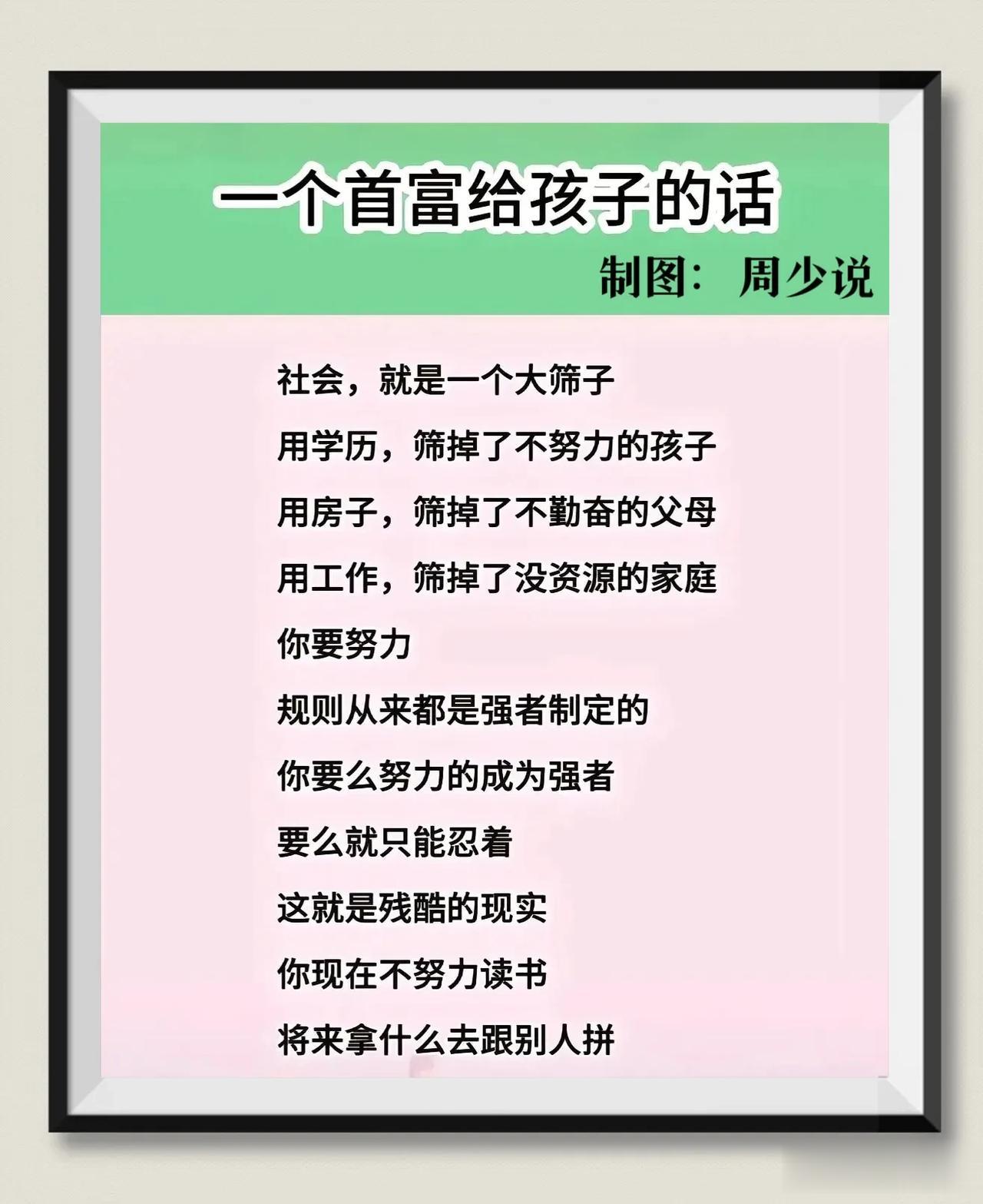 据说这是一个首富对孩子说的一段话，社会，就是一个大筛子。用学历，筛掉了不努力的孩