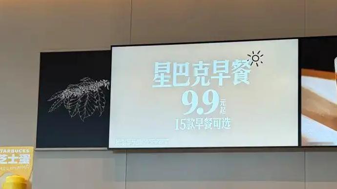 【星巴克都开始卖9块9早餐了？我有点意外】
说实话，看到星巴克推9.9元起的低价