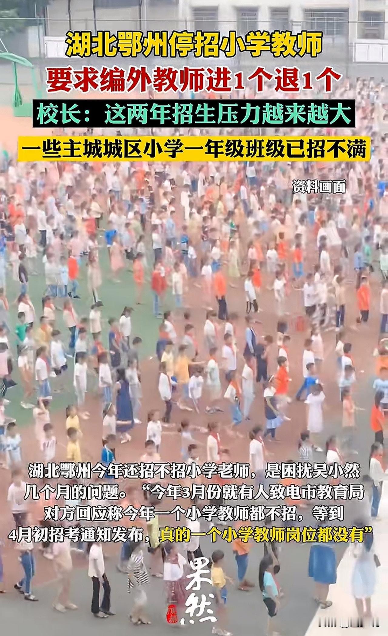 #湖北鄂州停招小学老师#“说不出来的滋味，难受！”湖北鄂州停招小学老师，停招的原