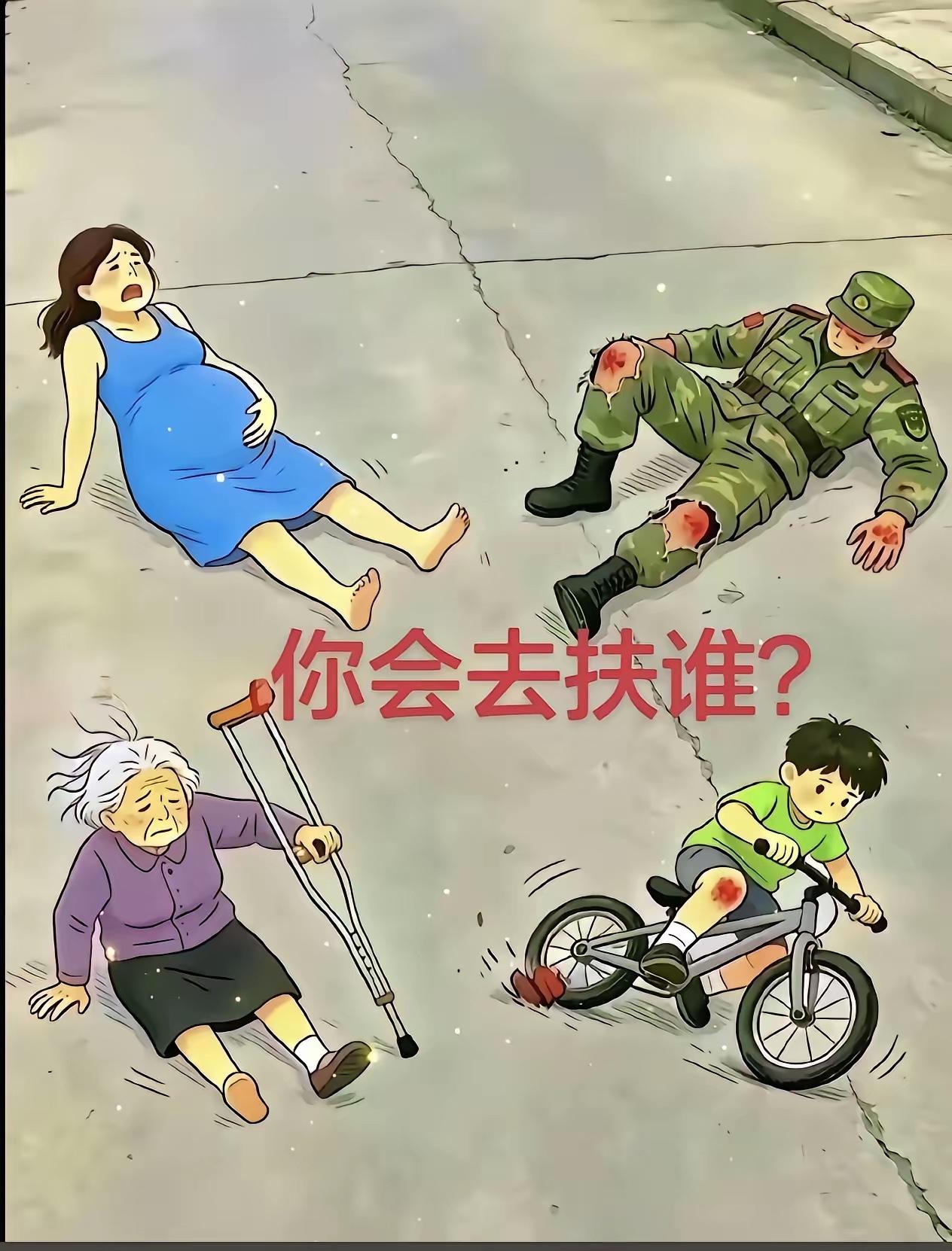 如果是你，扶不扶？