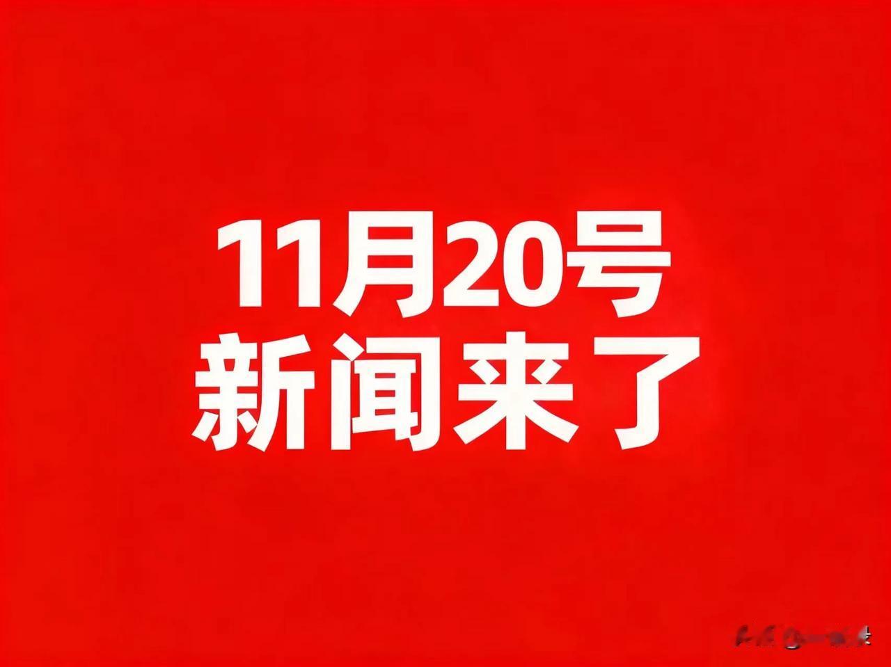 11月20号凌晨四点，刚刚发生最新消息！

1.工信部新规：2026年起乘用车回