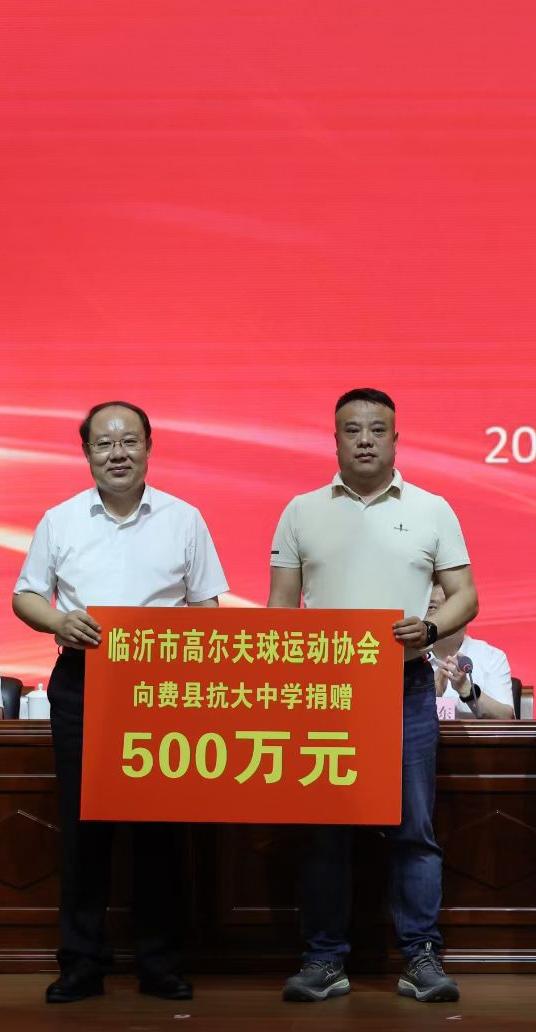 临沂市高尔夫球运动协会捐赠500万元助力费县抗大中学建设，用于教学楼修建与贫困学