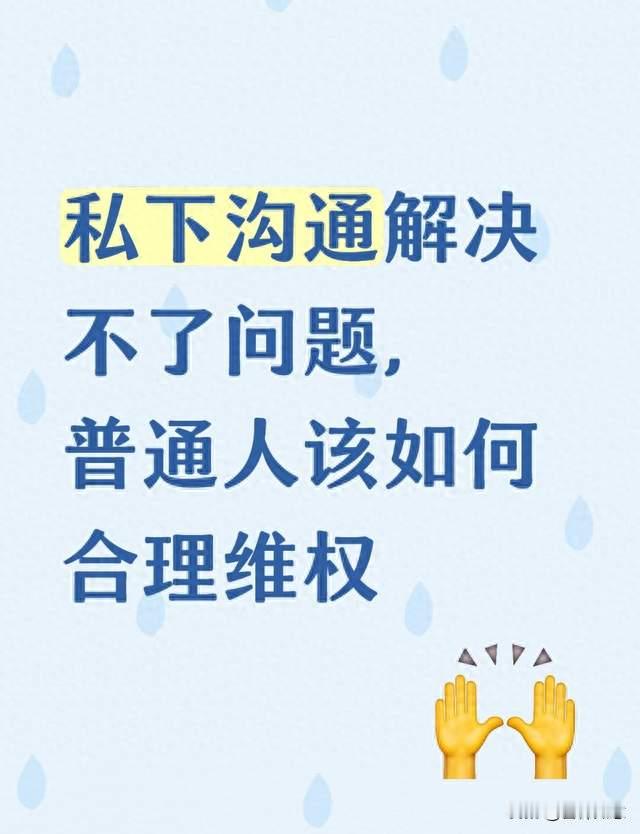 私下沟通解决不了问题，普通人该如何合理维权