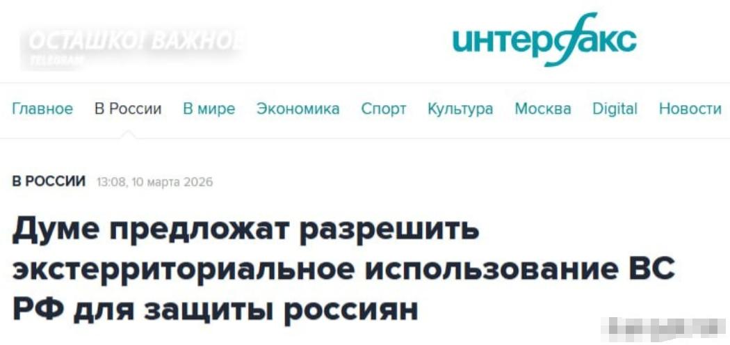 俄国防部起草法案，允许为保护俄罗斯公民而在境外动用武装力量。

据了解，俄罗斯国