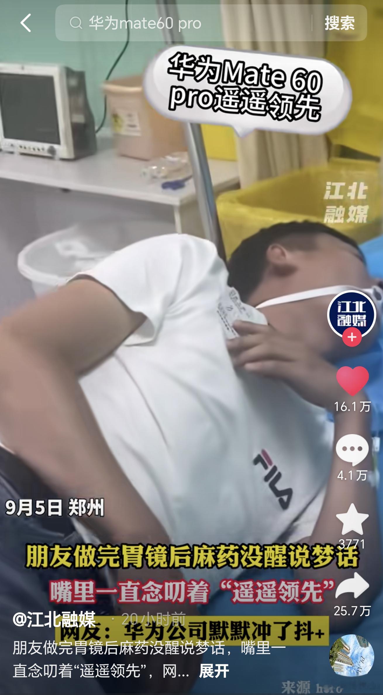 哈哈哈，刷到了一个视频，男子做完胃镜后麻药没醒，嘴里就开始叨念这华为Mate60