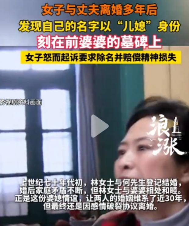 上海，一名女子离婚已整整30年，近日陪表姐扫墓时，偶然路过前婆婆的墓地，却意外发