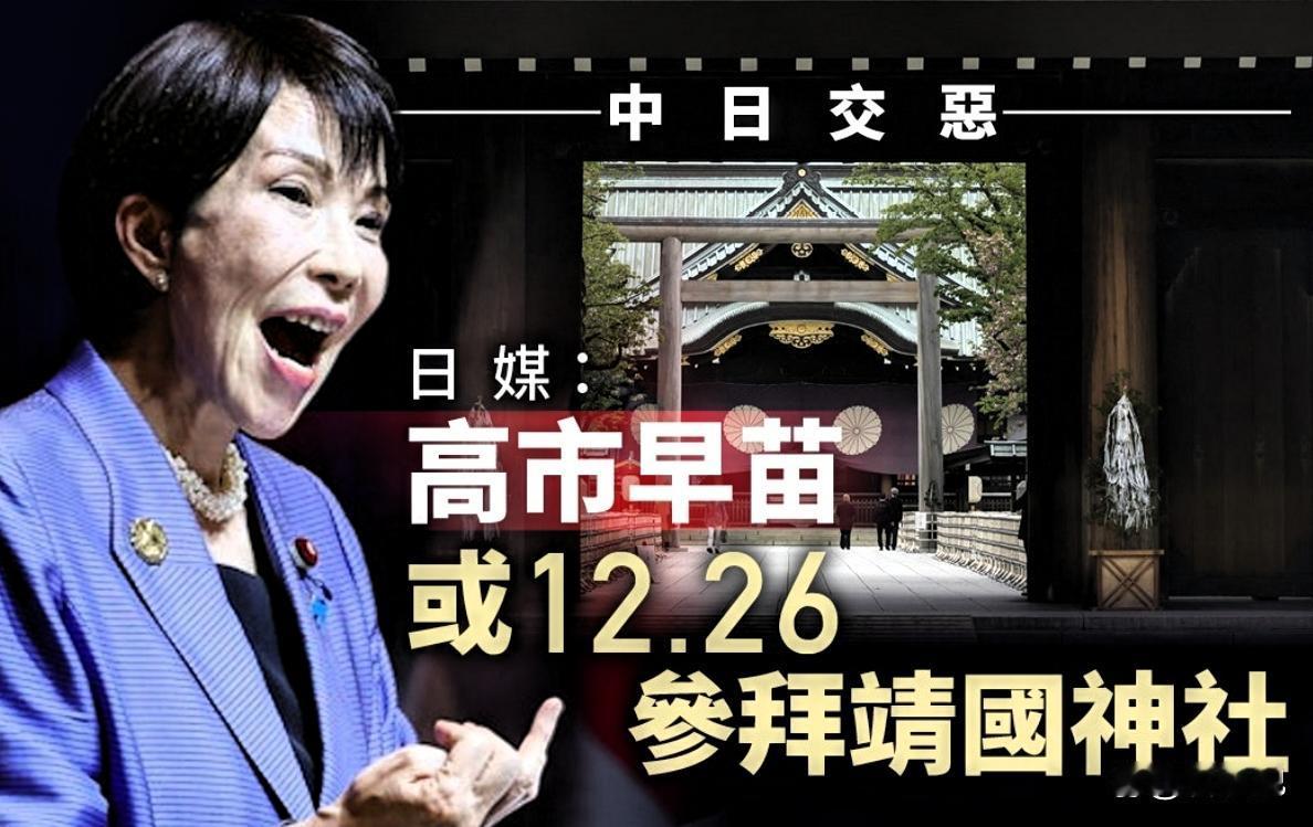 高市早苗想效仿安倍，12月26号硬闯靖国神社“打卡”，美国兵推吓得够呛：真开打先