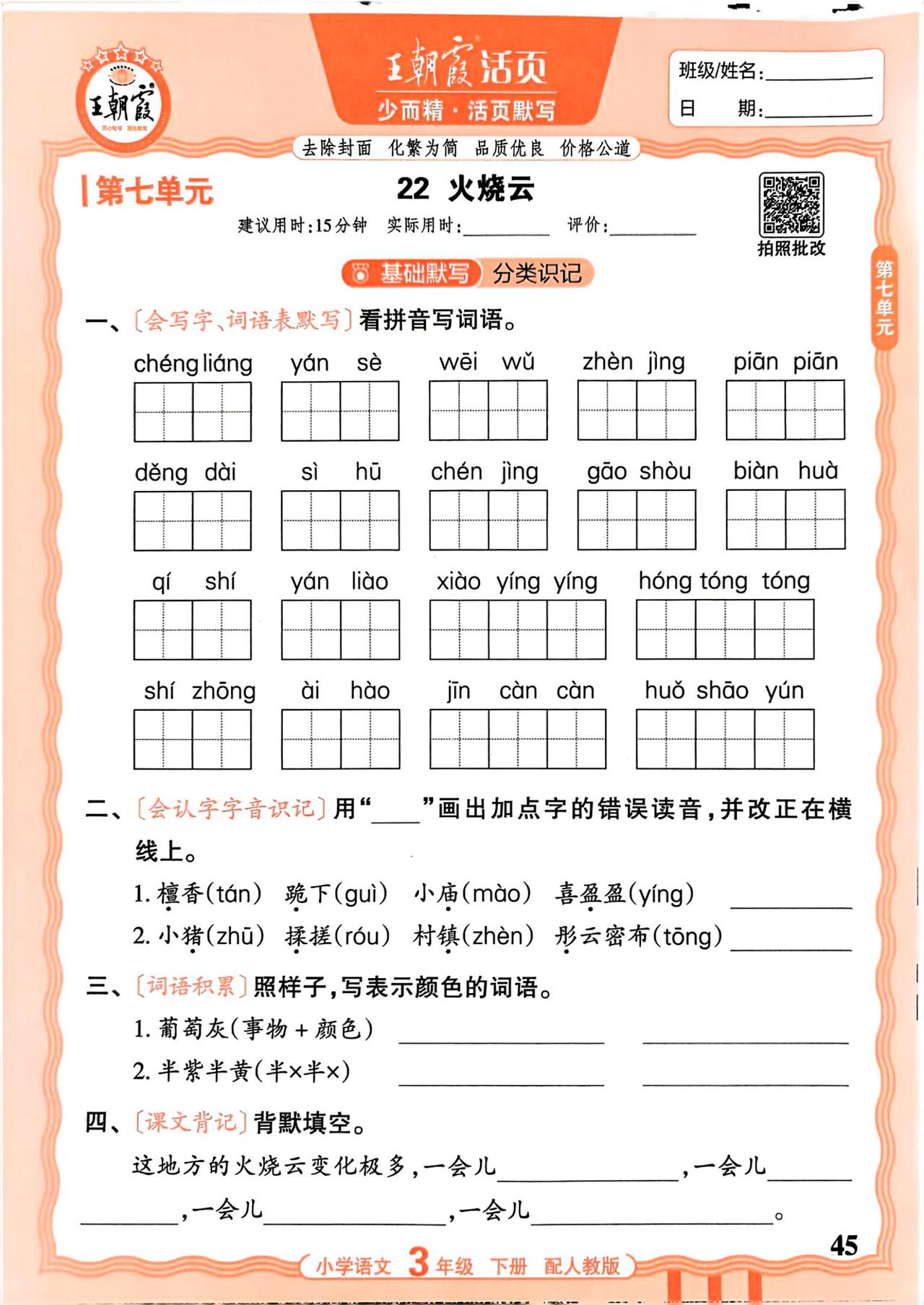 26春三年级下册语文，第七单元基础知识《活页默写》+参考答案，收藏练一练巩固知识