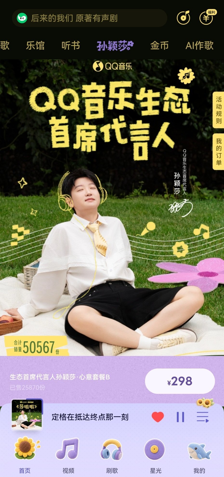 哦对了我们销售额也超1500万喽[yeah]QQ音乐生态首席代言人孙颖莎 ​​​