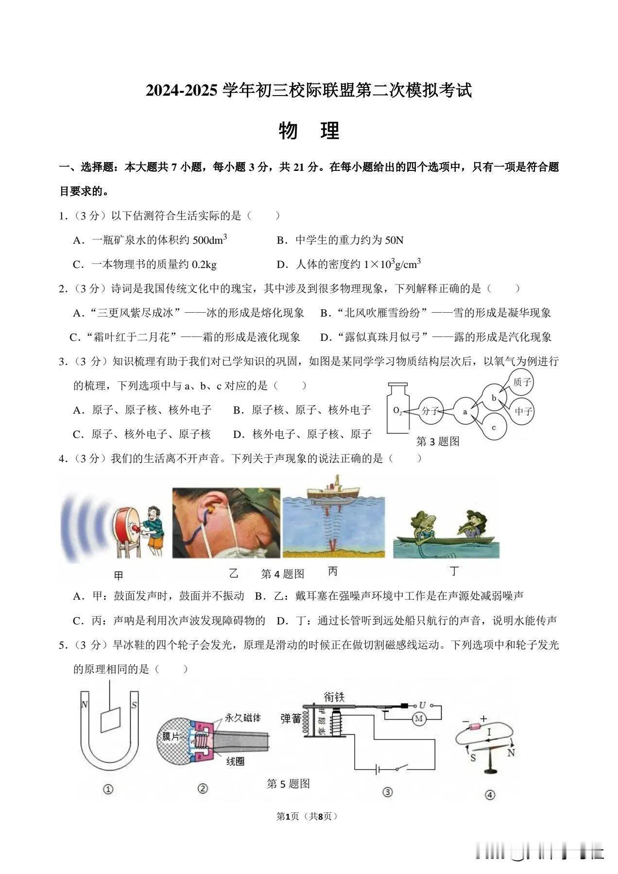 2025年广东省东莞市五校联考中考二模物理试