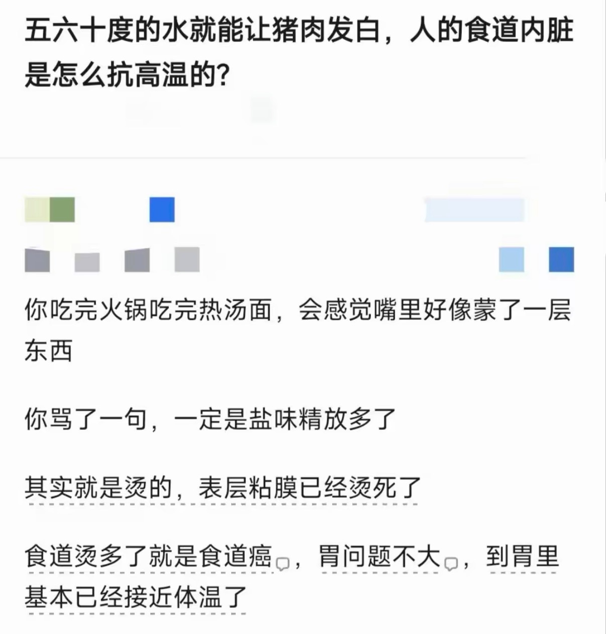 五六十度的水就能让猪肉发白，人的食道内脏是怎么抗高温的？ ​​​