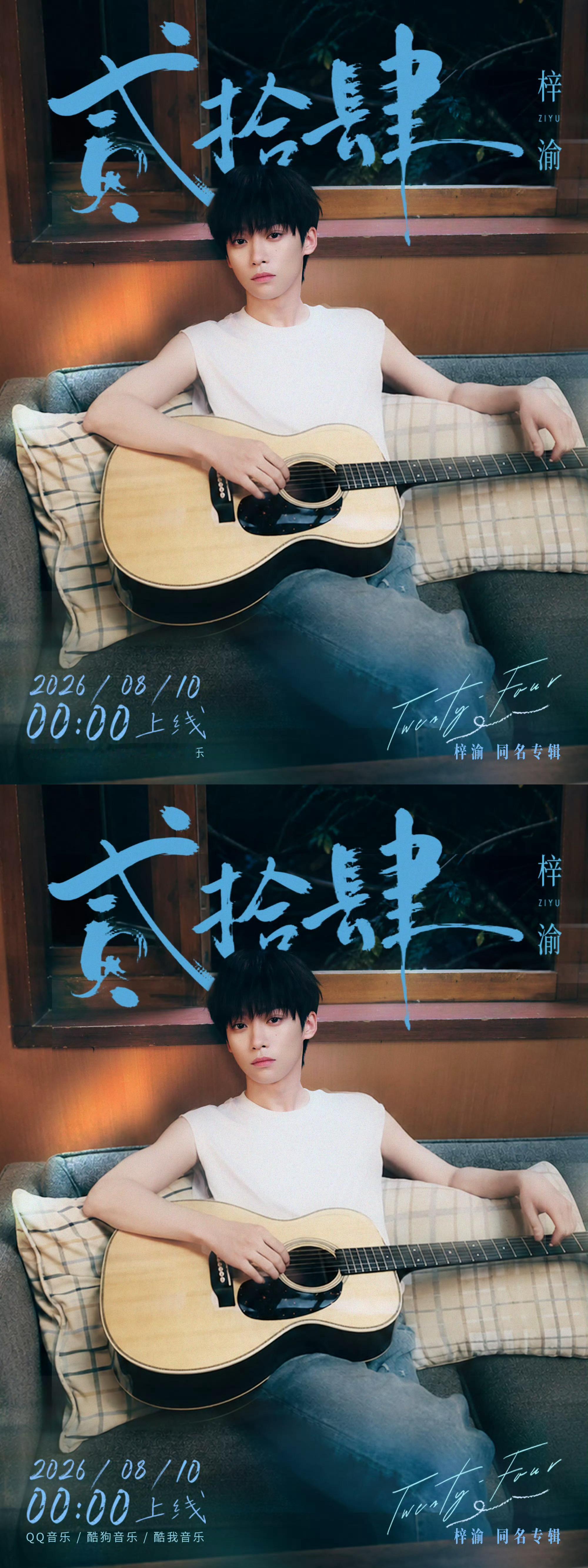 梓渝主打曲贰拾肆预热梓渝《梓渝》主打曲《贰拾肆》预热，无袖背心手拿吉他，手臂线条
