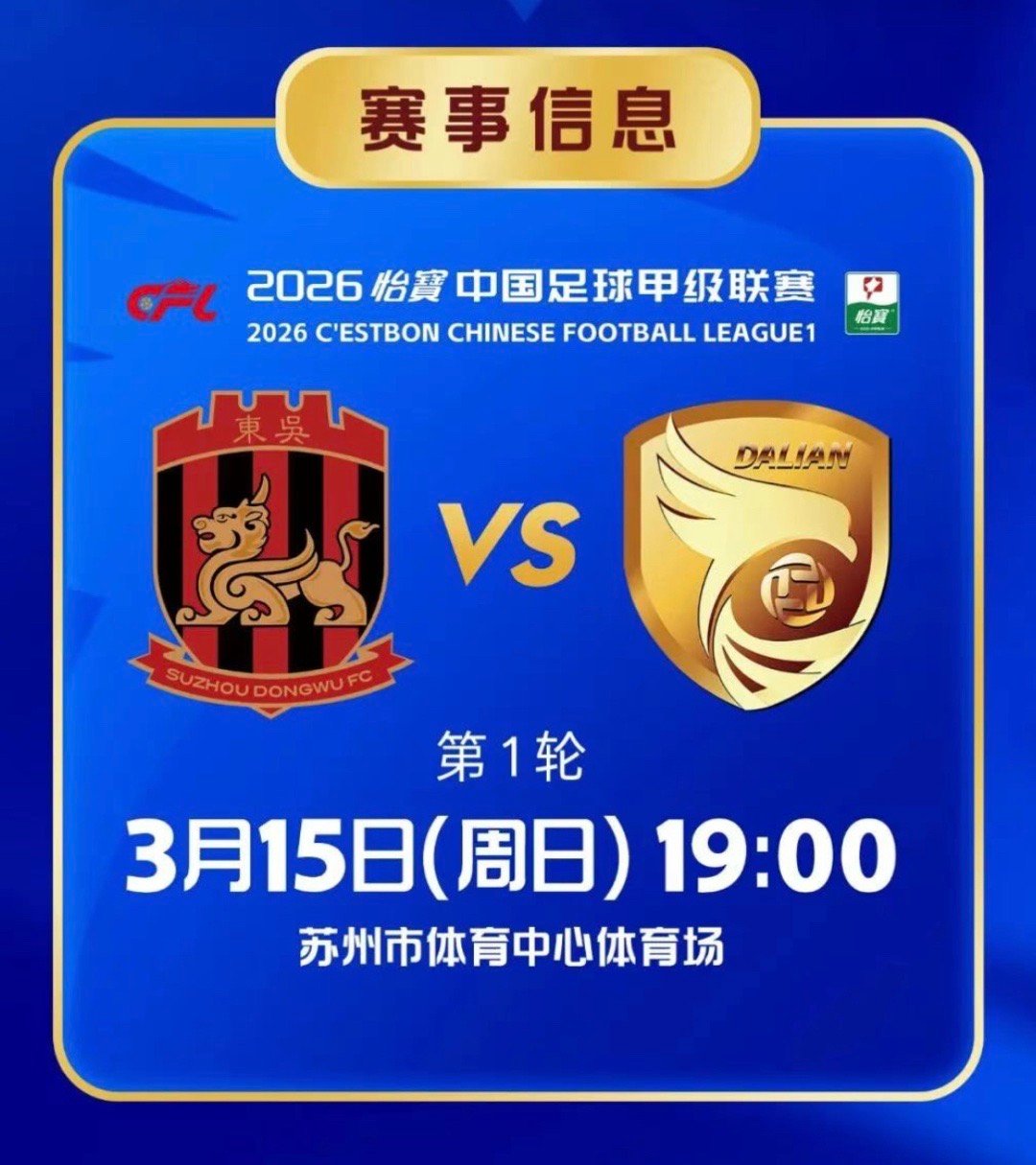 大连鲲城中甲第一轮客场挑战苏州东吴 