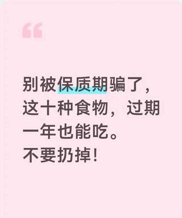 别被保质期骗了，这十种食物，过期一年也能吃。不要扔掉！

很多人存在一个误区，把