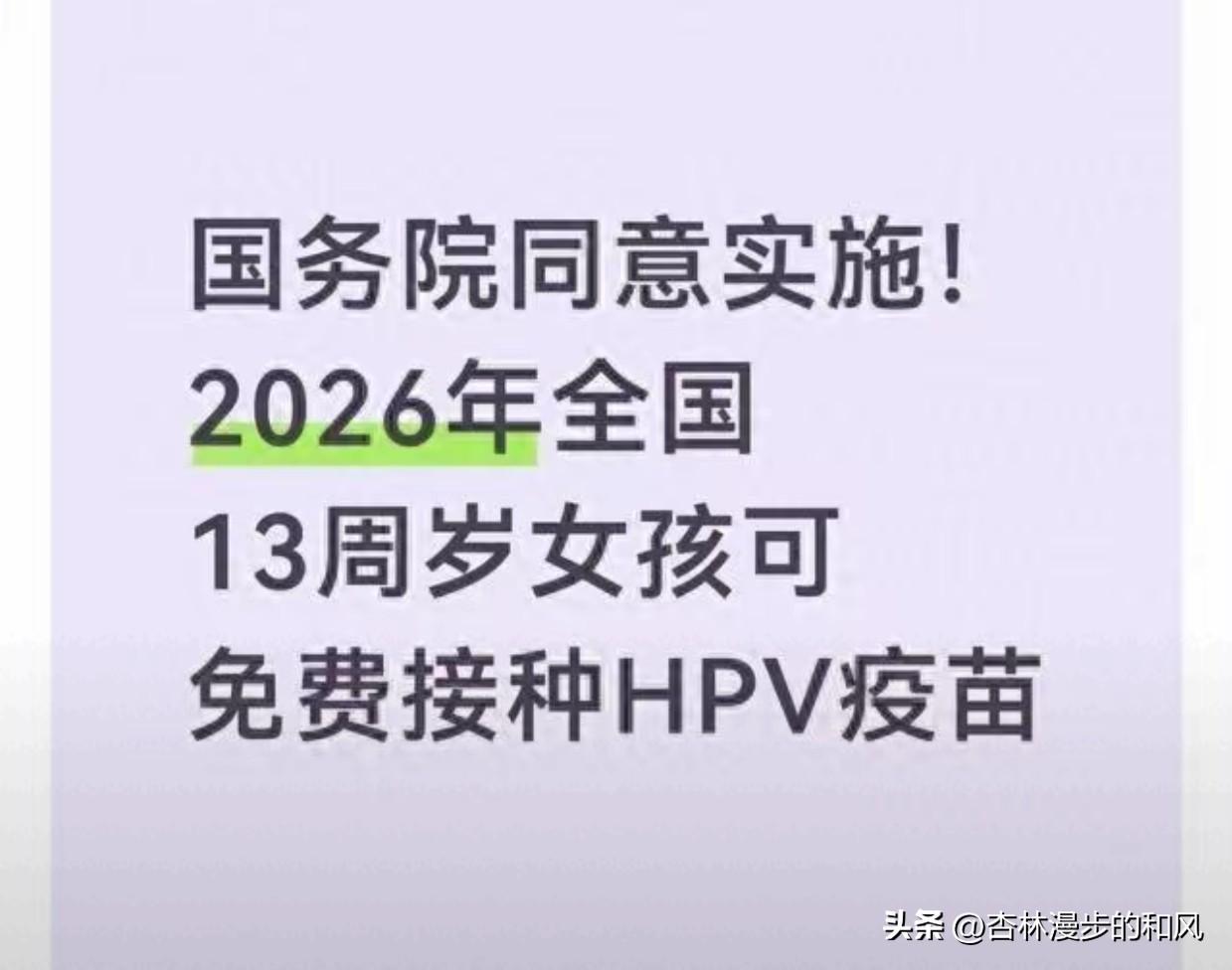 国家发福利了！家里有13岁闺女的注意，打这个疫苗不花钱！

家里有女孩的家长们都