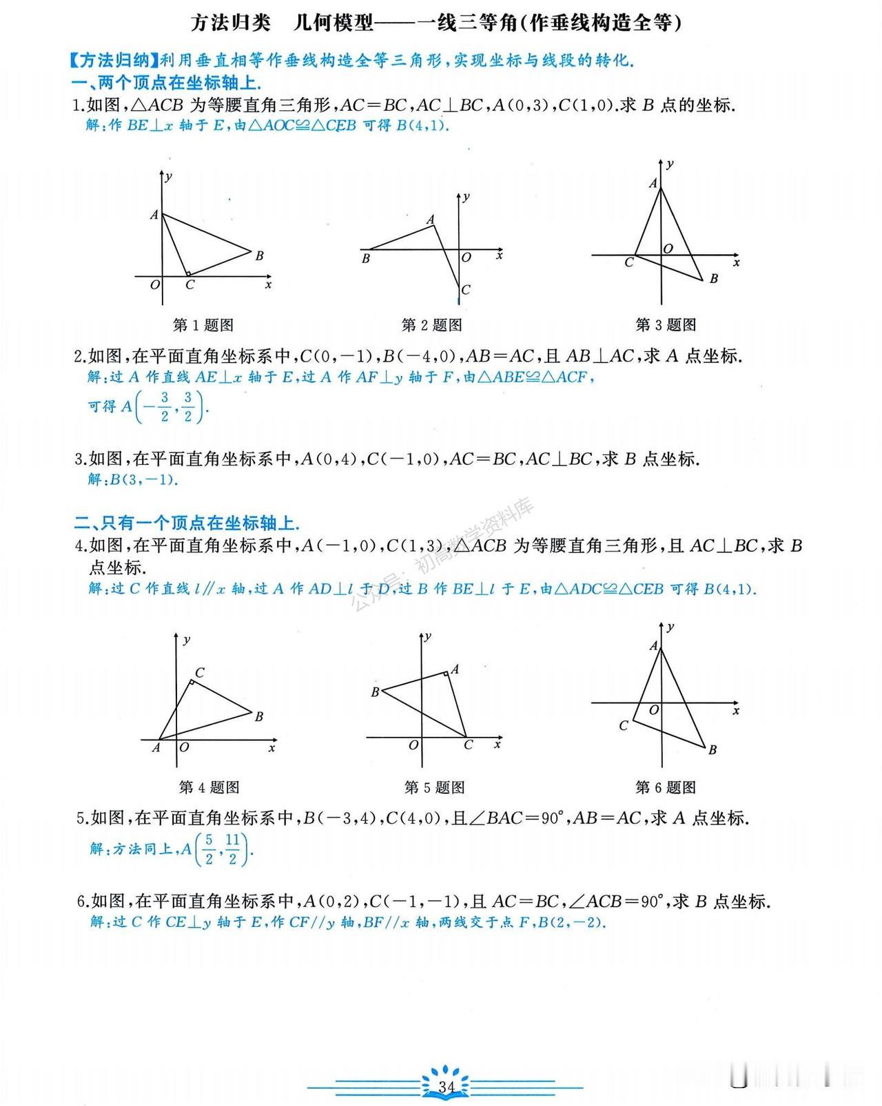 初二数学培优——全等三角形几何模型、方法归纳
一线三等角模型、半角模型、角平分线