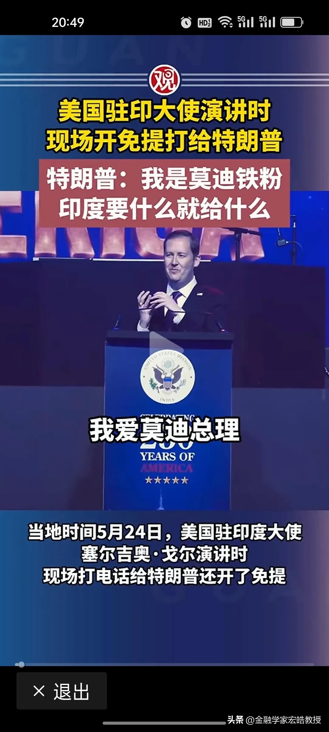 特朗普当众说是莫迪粉丝，到底是为什么？
 
今天，美国驻印大使当众开免提给特朗普