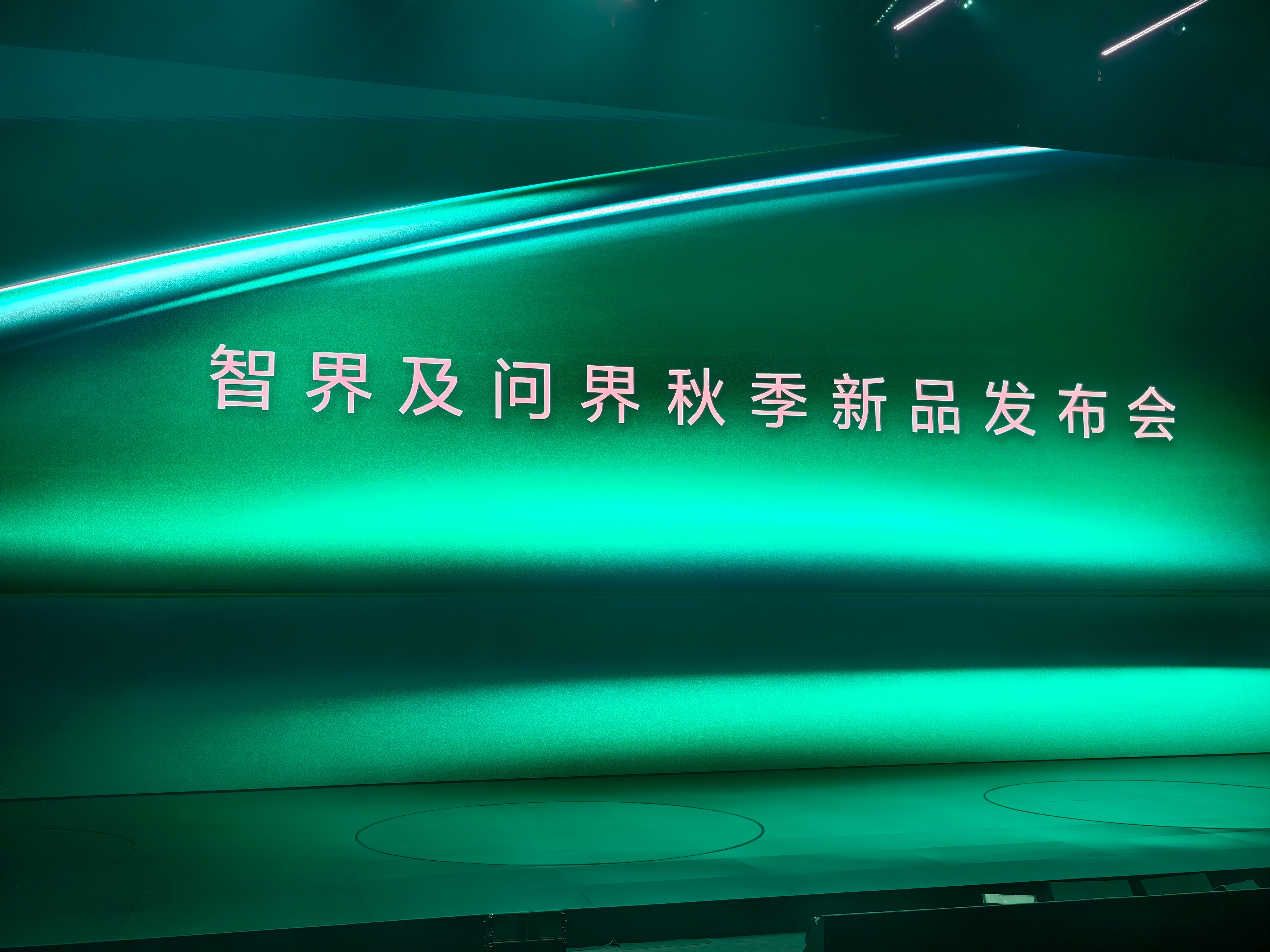 终于到了智界和问界的秋季发布会现场了。今天落地的是最远的天府机场，一下飞机就立马