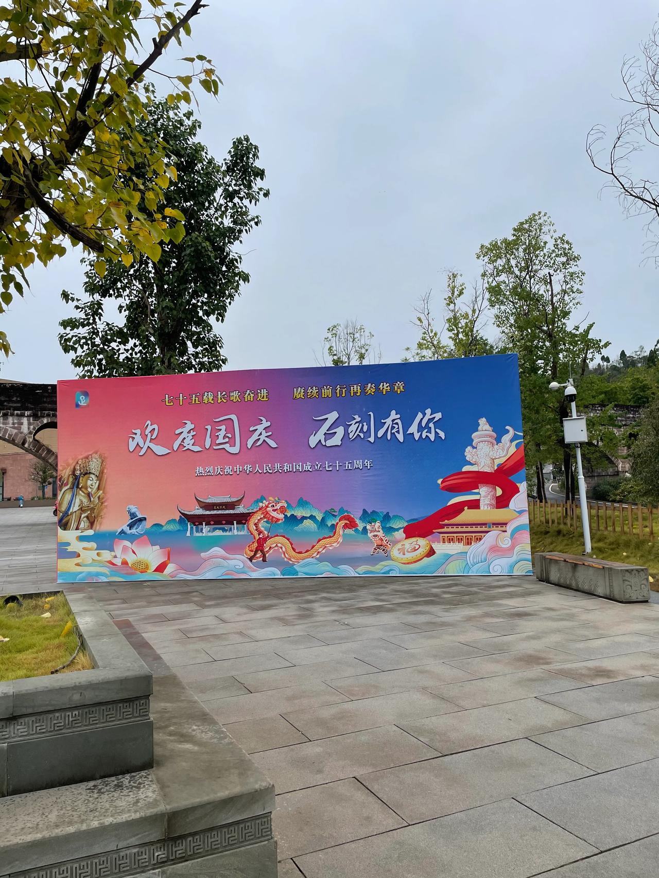 欢度国庆
        ——南木子
欢度国庆看宝顶，
接待工作忙进行。
精美石