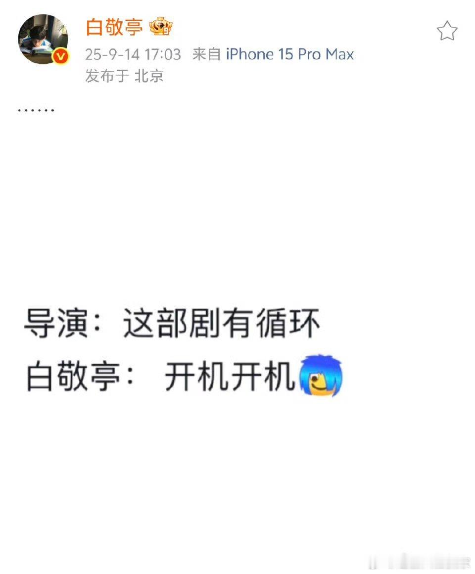 我要被白敬亭笑死 谁发明的这个小东西 导演这部剧有循环 白敬亭开机哈哈哈哈 自己
