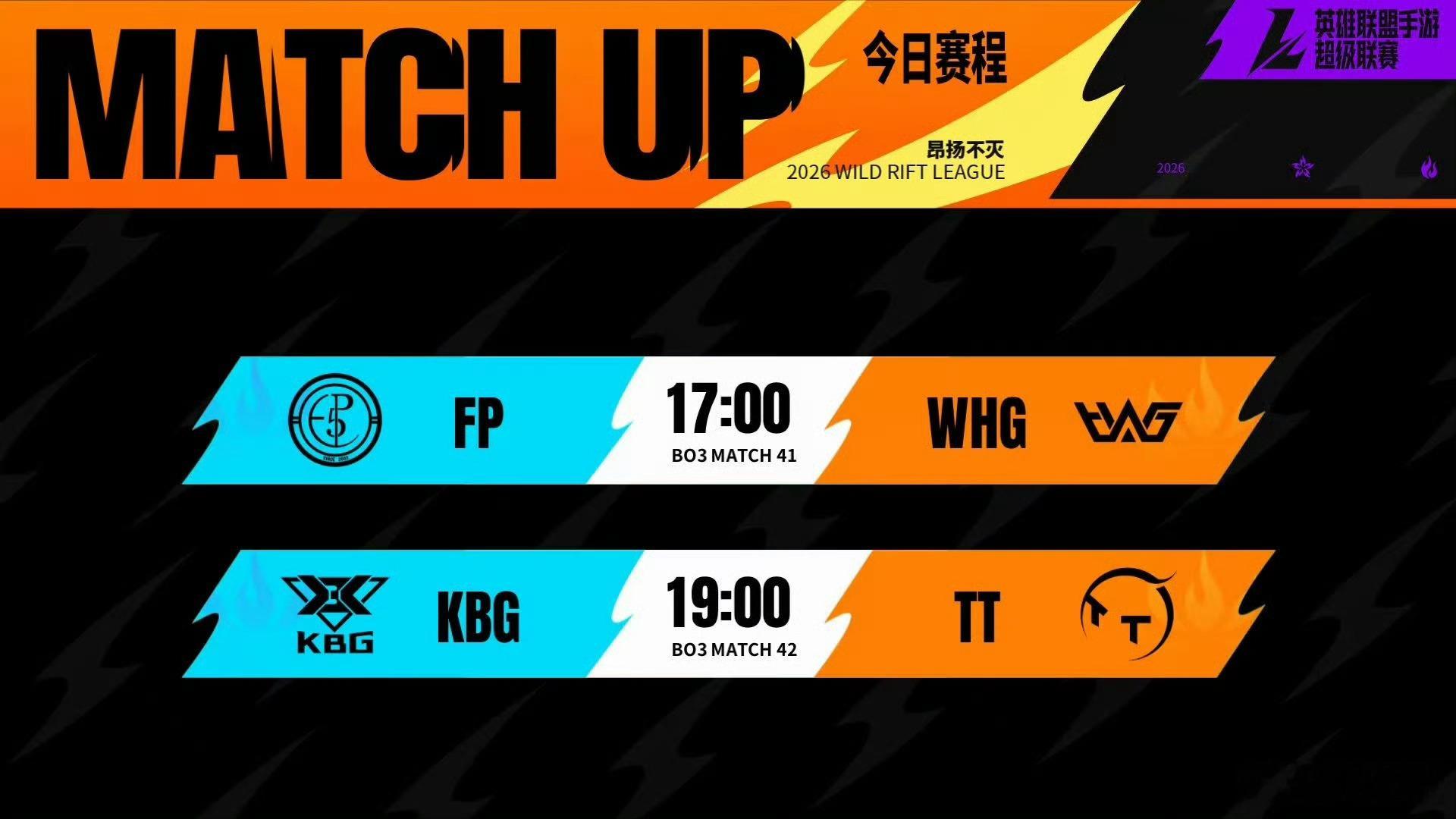 2026WRL秋季赛 常规赛W6D1【对阵&首发名单】⭐17:00  FP  v