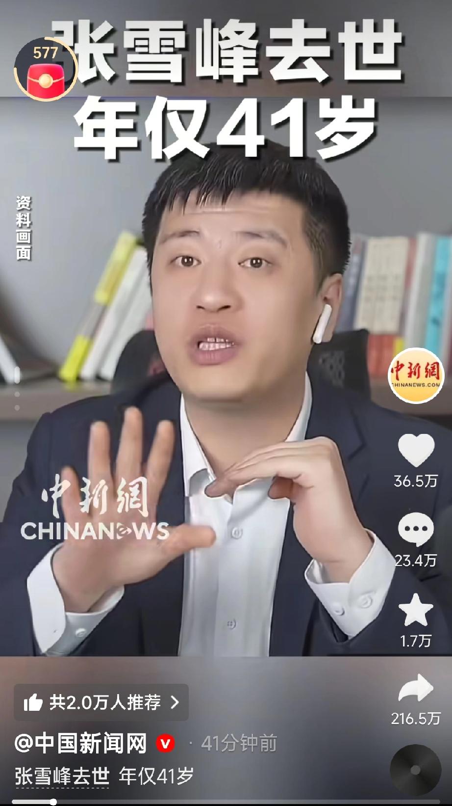 天妒英才！ 中国新闻网刚刚发布了张雪峰去世的消息，年仅41岁。震惊！难过！不愿相