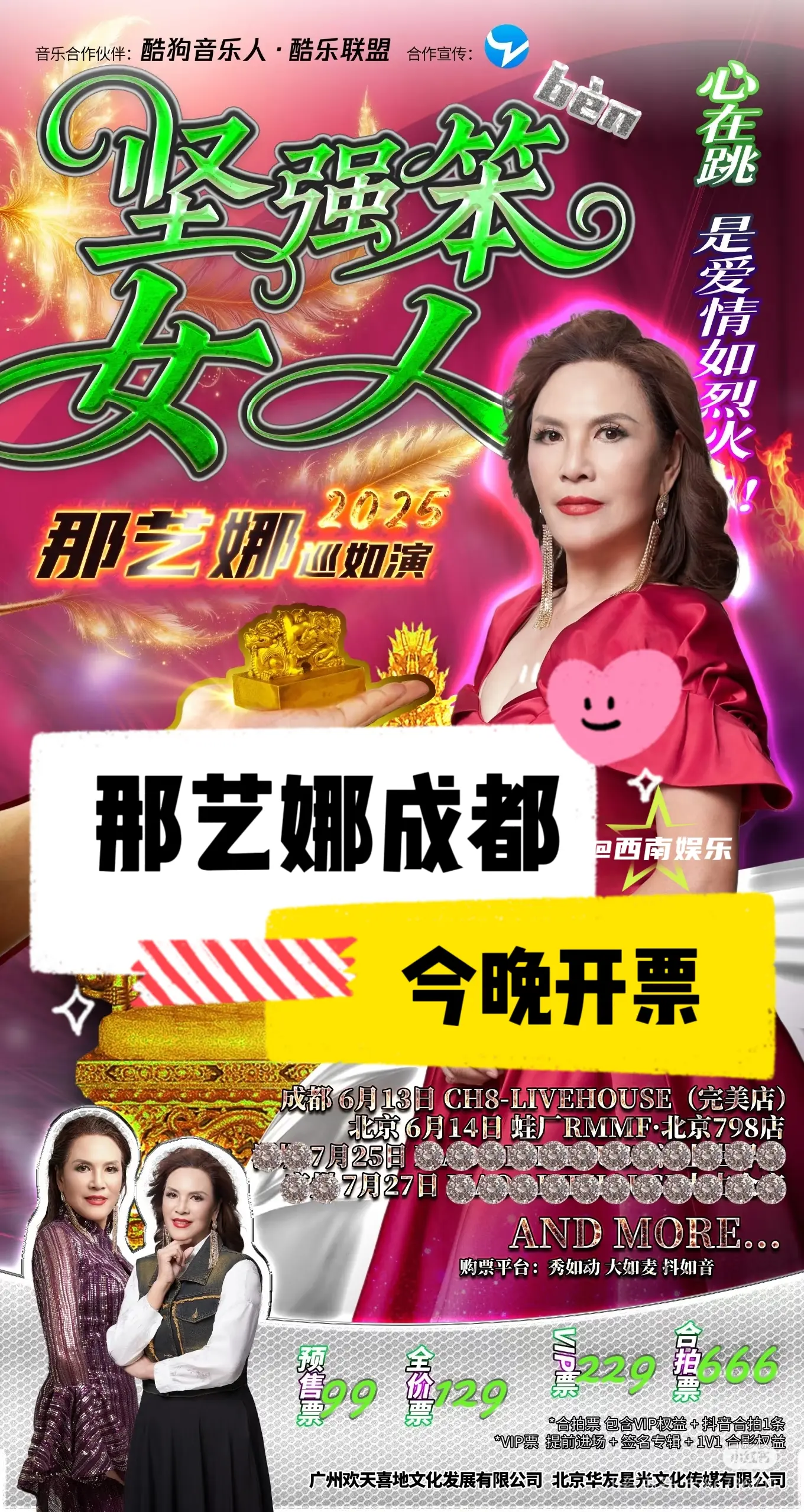 【成都】那艺娜「坚强笨女人」2025巡演成都站今晚开票❗ ⏰演出时间...
