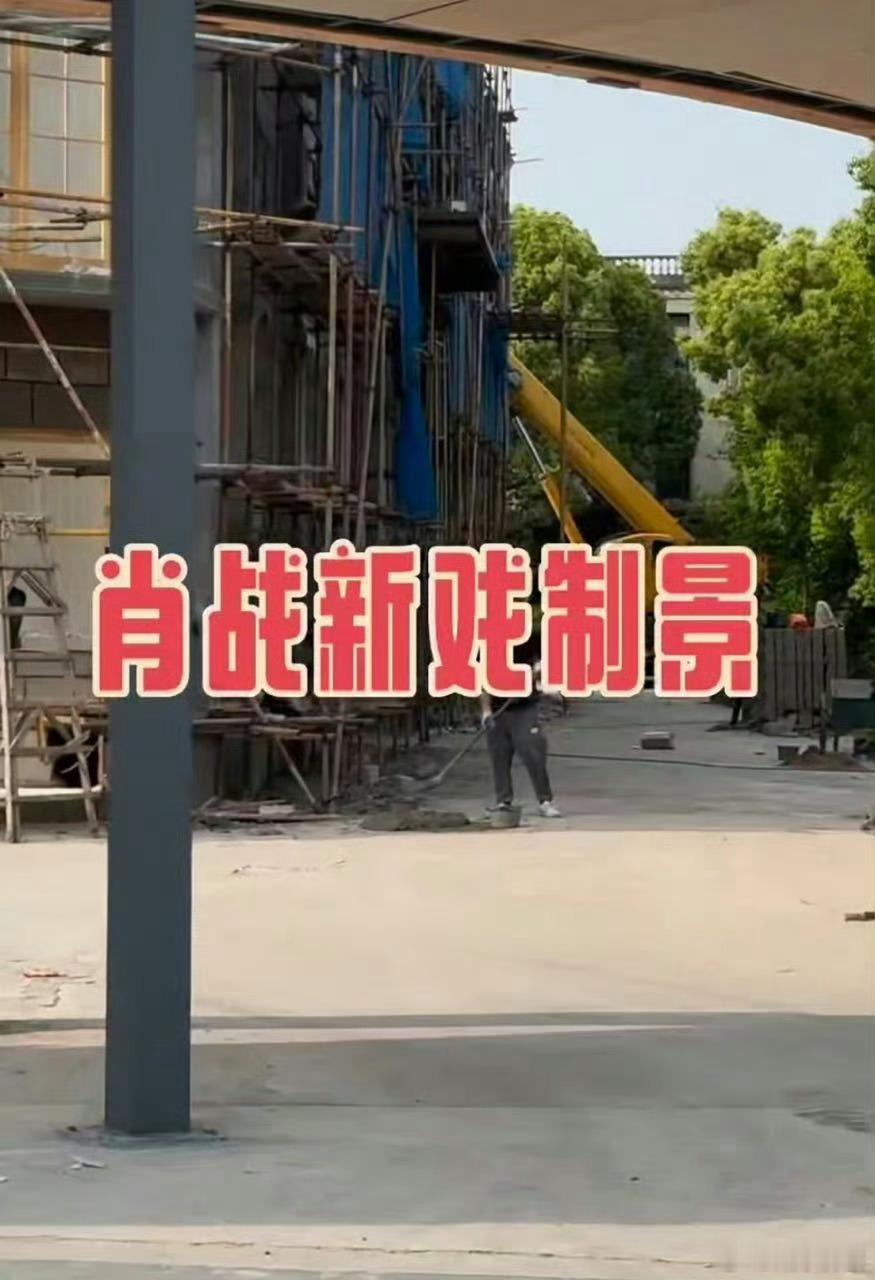 肖战谍报上不封顶最新置景路透肖战新剧置景路透肖战新剧置景路透，期待，绝了 ​​​