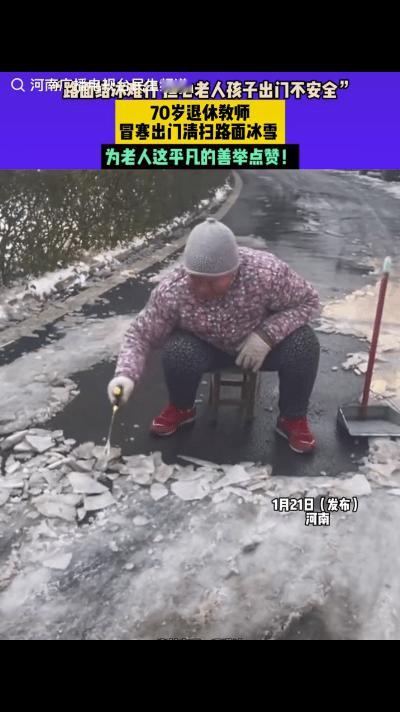 河南一男子经过一小区时，看见一老人坐着小板凳，一点一点的清扫路面的结冰，上前询问