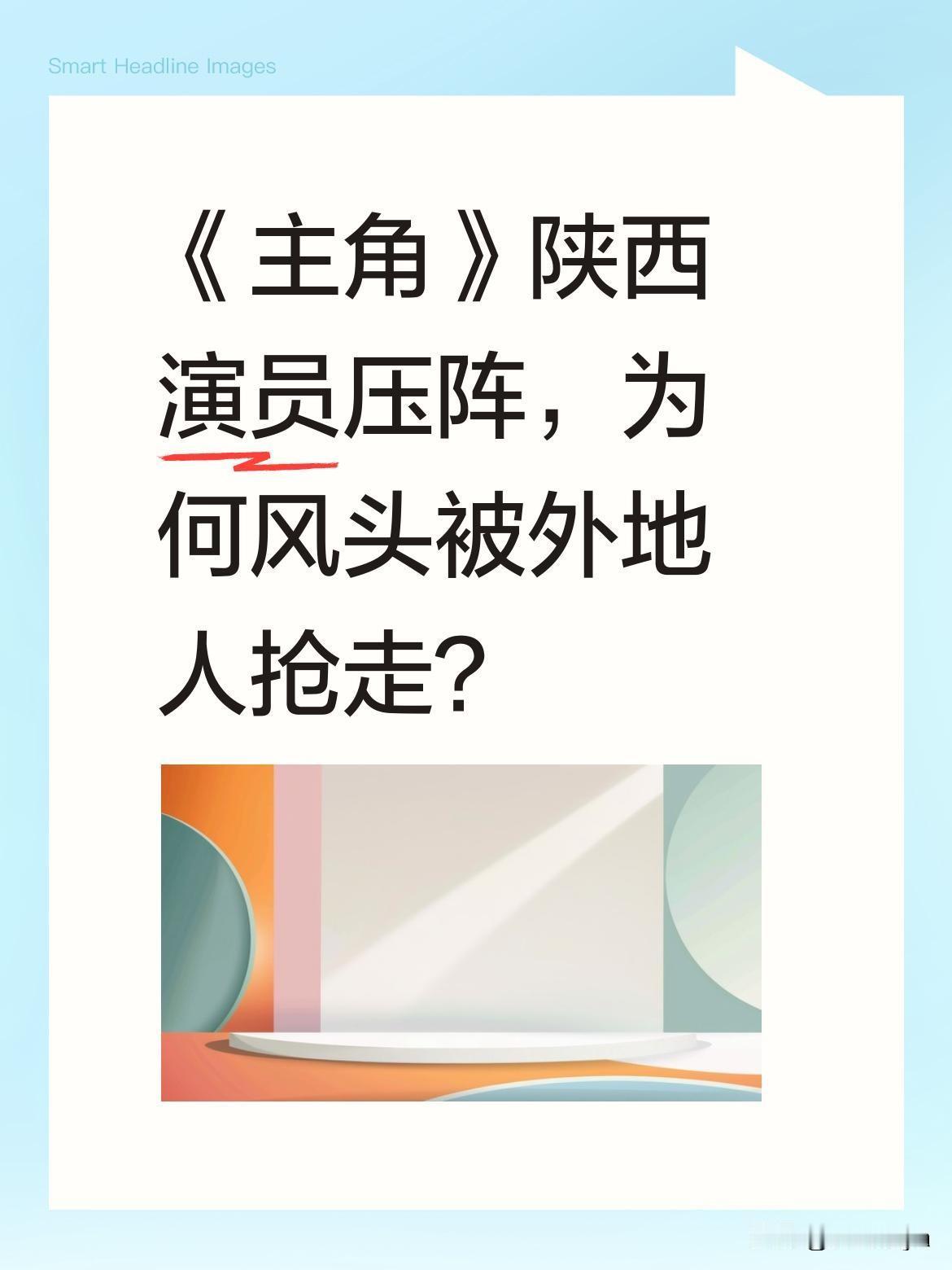《主角》陕西演员压阵，为何风头被外地人抢走？
张艺谋新剧《主角》请来张嘉译等9位