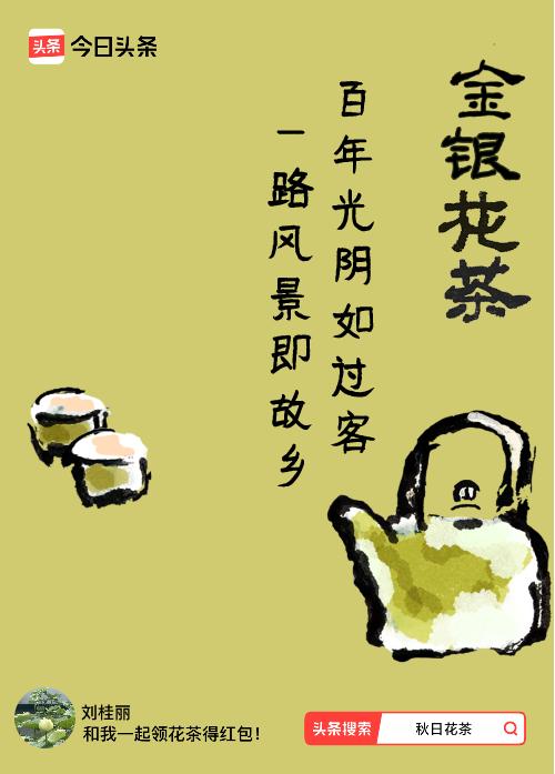 秋日领花茶我领到了秋日限定花茶：百年光阴如过客，一路风景即故乡，戳这里👉快来领