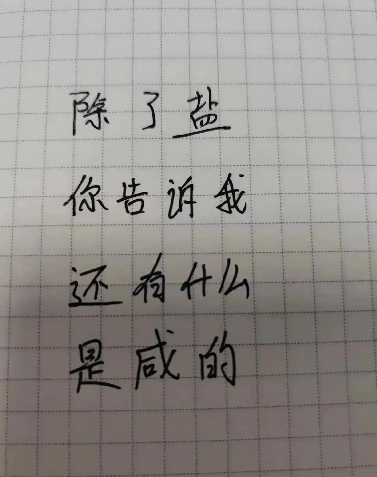 除了盐，还有什么是咸的？
