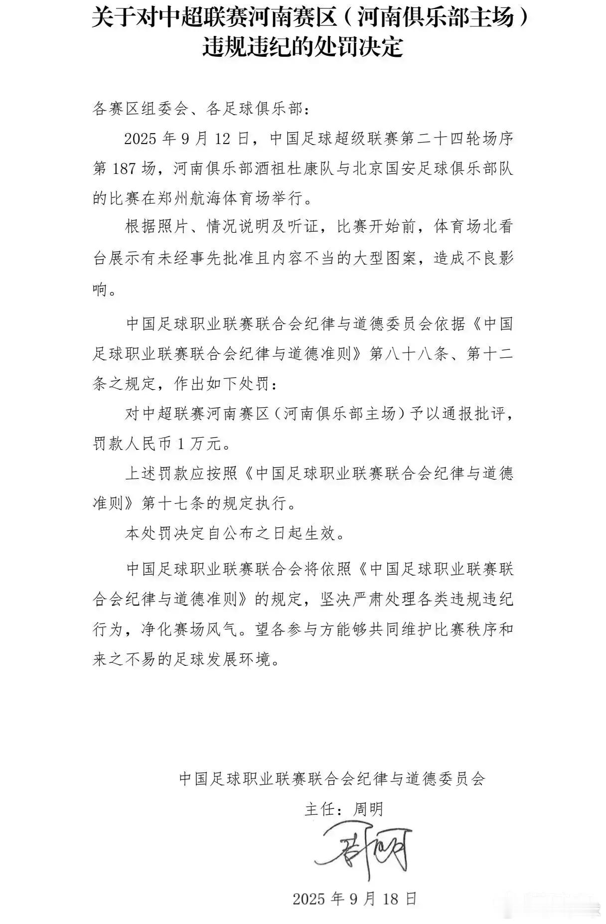 中足联发布处罚公告，河南队主场因展示不当tifo，通报批评并罚款1万。中超联赛河