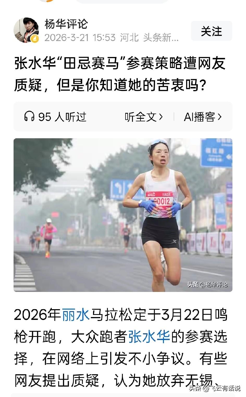 为了钱而选择性跑马拉松的张水华有什么错
首先 ，张水华不是职业运动员，没有单位给