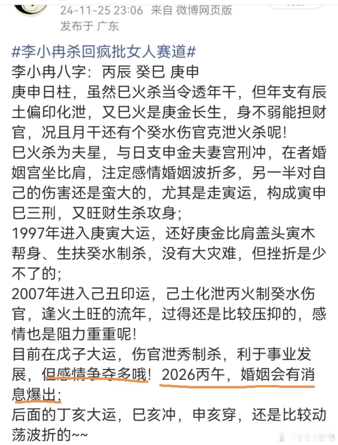 曝李小冉徐佳宁离婚申子辰化水伤官冲克火官，婚姻不稳定、变动之象；下步丁亥运，天干