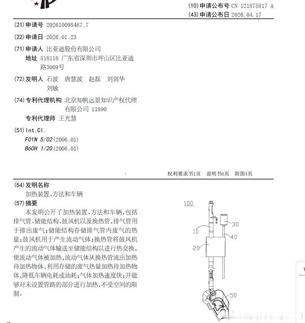 技术巡猎 比亚迪加热装置、方法和车辆。冬天车里取暖，尤其是带发动机的车，热量经常