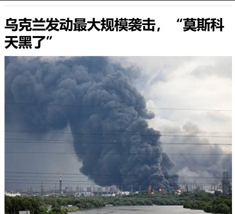 乌克兰发动冲突以来最大规模无人机袭击，“莫斯科天黑了”。俄对乌“去军事化”这个进