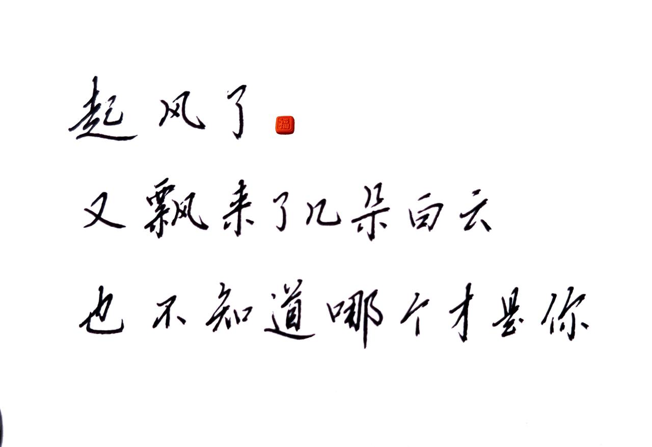 想你的时候，抬头微笑，你知道不知道？字里有话 随風手写 字迹如风 写在风里的文字