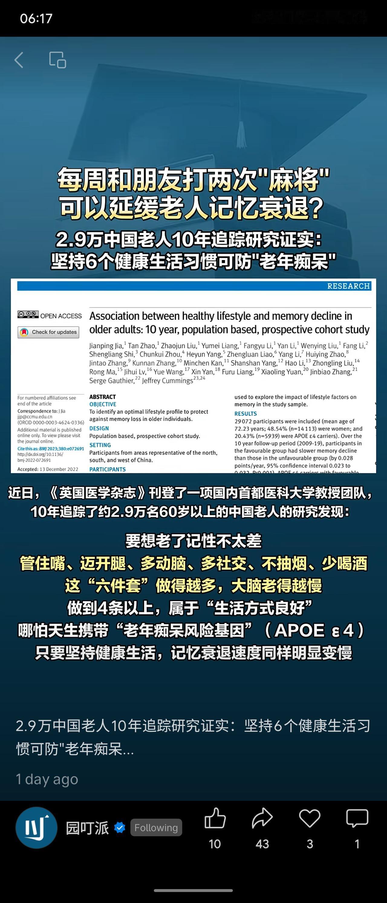《英国医学杂志》刊发国内团队10年追踪2.9万中国老人的研究，证实坚持“护脑六件