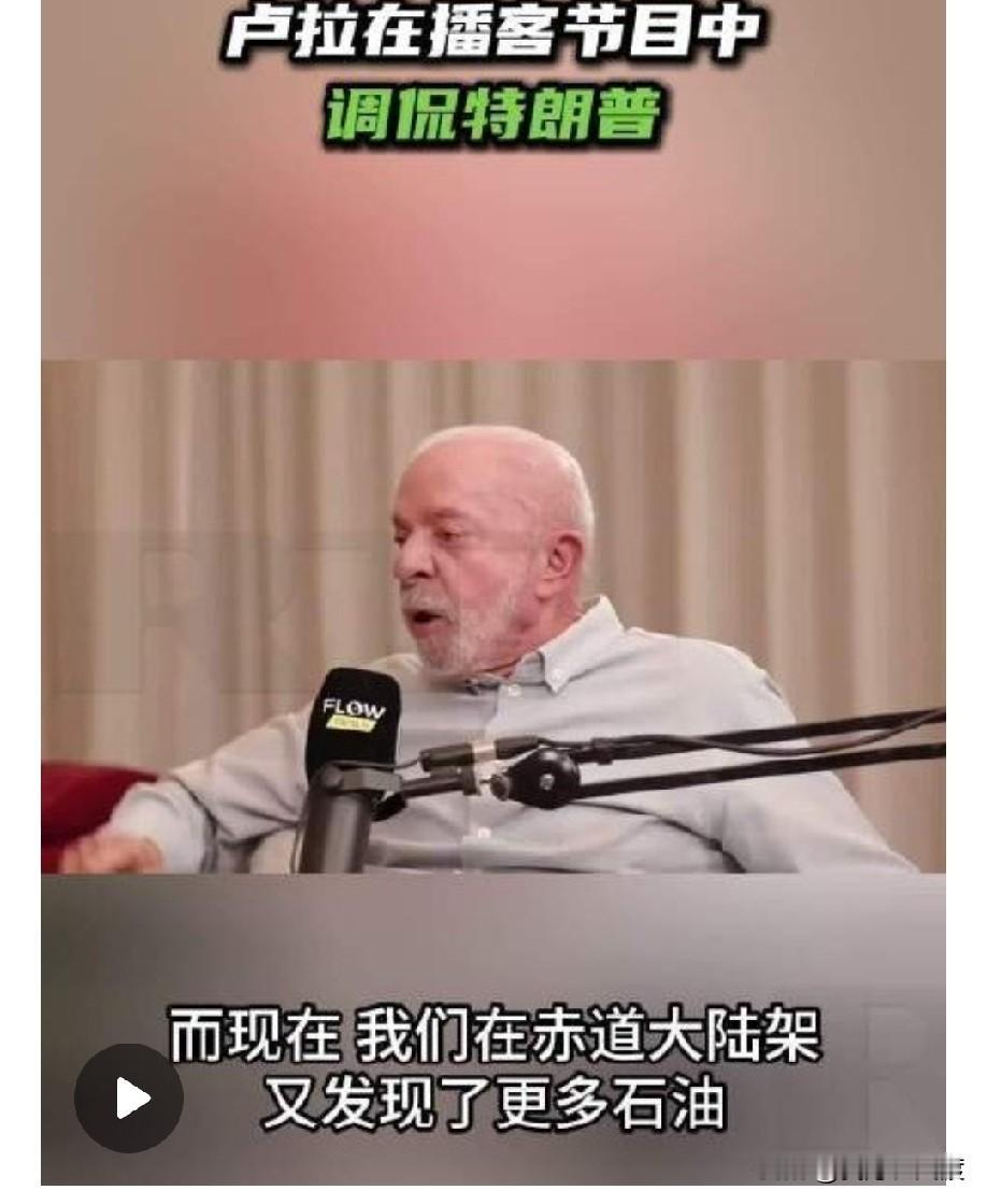 10月2日，巴西总统卢拉在一档播客节目中称：“如今我们在赤道大陆架发现了巨量石油
