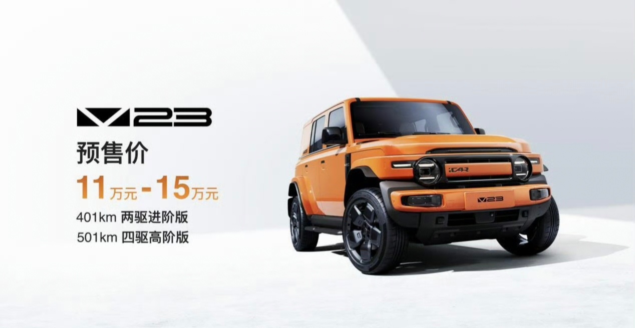 iCAR V23 定价11万至15万元 提供401km两驱和501km四驱两个版