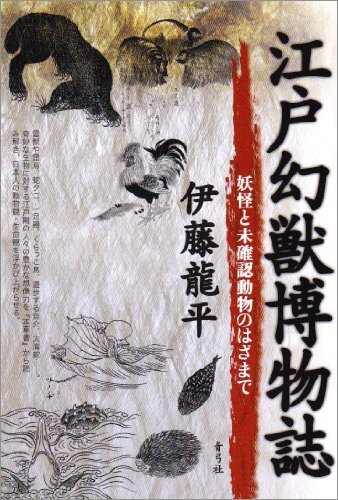 伊藤 龍平『江戸幻獣博物誌: 妖怪と未確認動物のはざまで』青弓社 