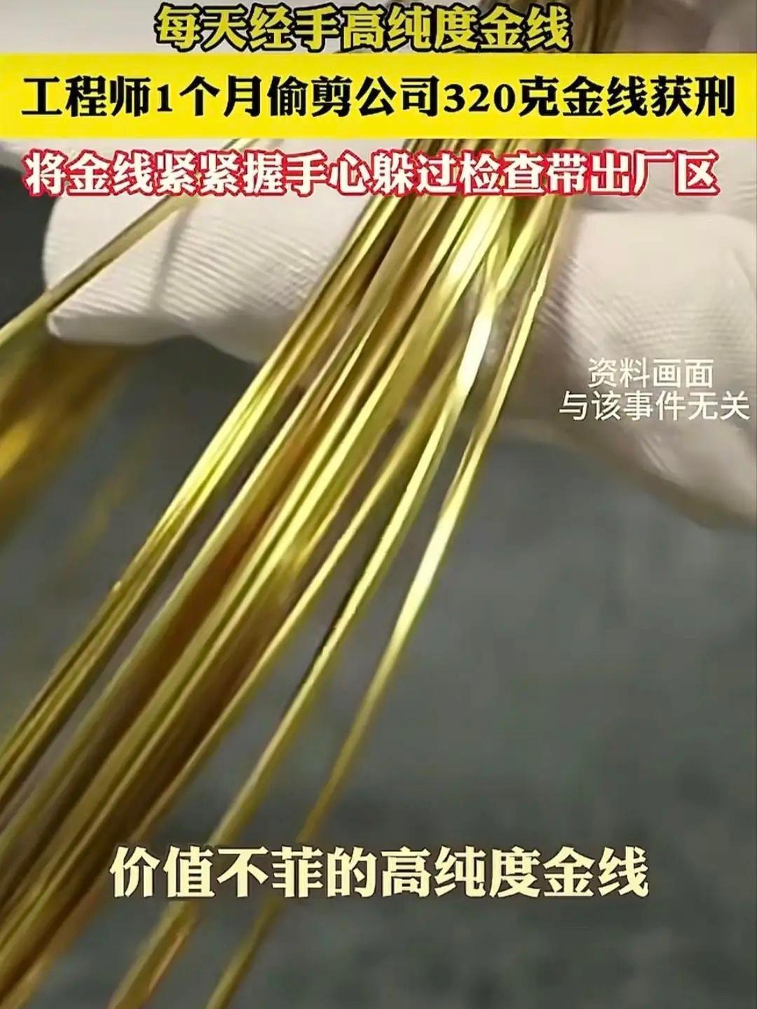 福建厦门，一名年轻工程师日常的工作任务需和高纯度金线打交道，某日工程师起了小心思