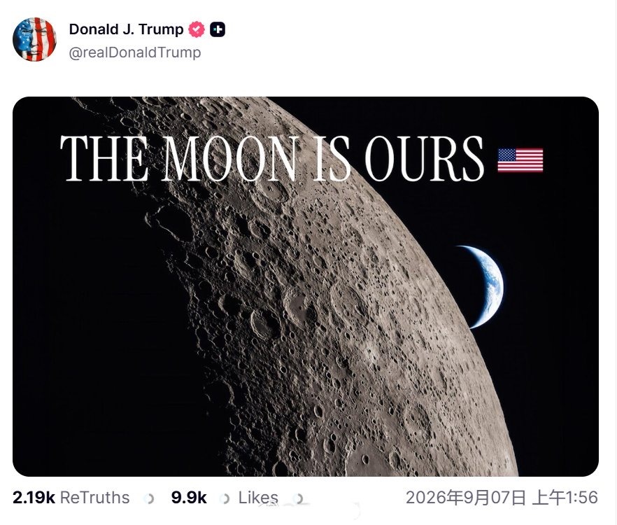 特朗普发帖：“月球是美国的！”川宝的精神分裂症已经到晚期，得马上吃药，下一步就进