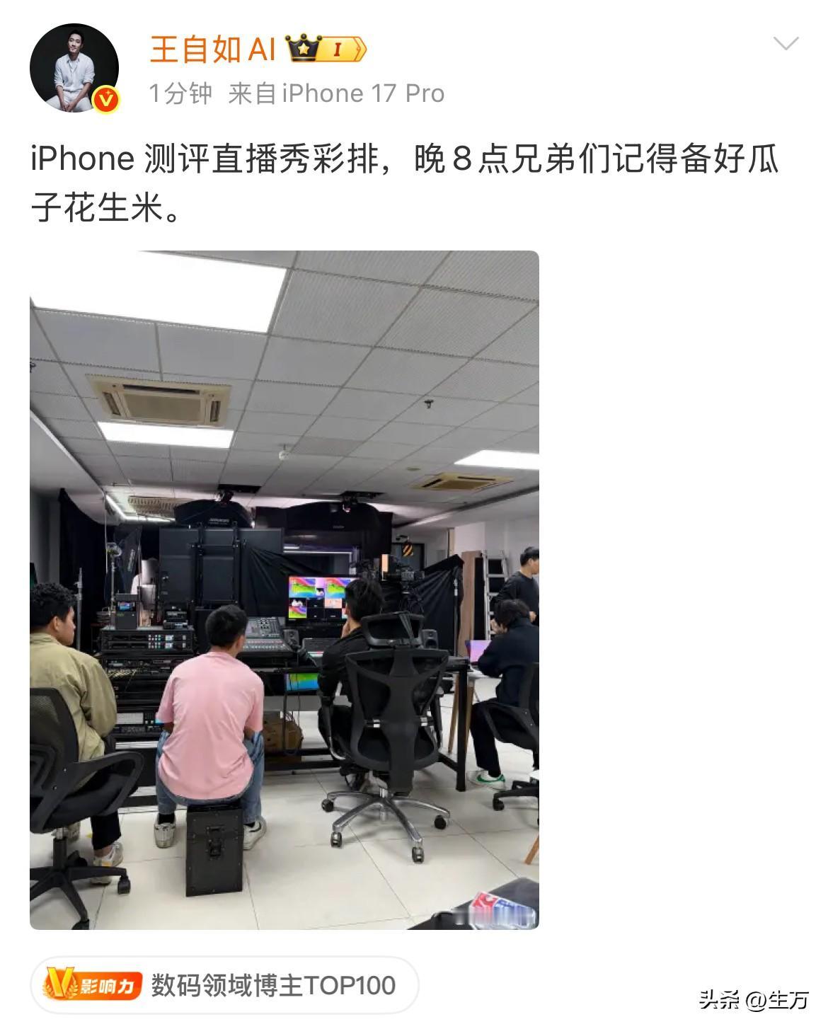 王自如:“ iPhone 测评直播秀彩排，晚8点兄弟们记得备好瓜子花生米。”
