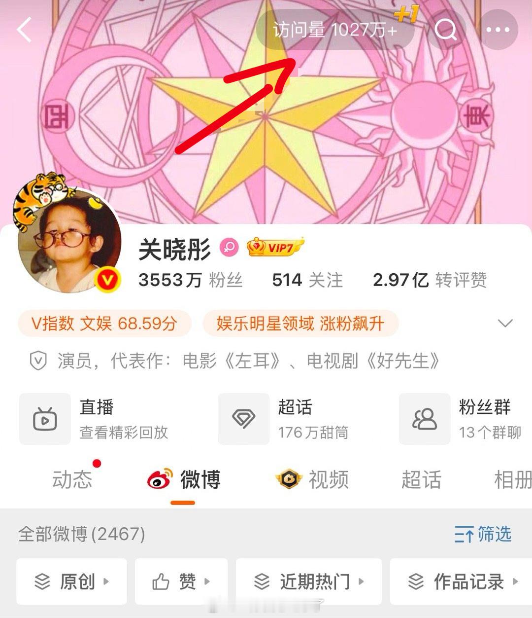 关晓彤微博主页访问量高达1027万，一生爱凑热闹的网友🙊关晓彤 ​​​